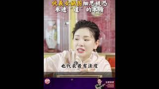 从《伏羲女娲图》参透古圣先贤对我们的传道！ #伏羲女娲 #河南春晚 #蛇年 #道德经 #传统文化