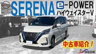 【中古車紹介】セレナ ｅ－ＰＯＷＥＲ ハイウェイスターＶ【浜松日産Ｕｃａｒｓ浜松インター】