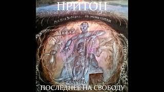 Притон - Последнее на свободу | Album | Tenrain Records | 2024