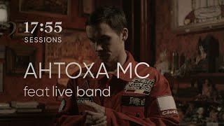 Антоха МС feat. Live Band | 17:55 sessions