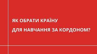 Як обрати країну для навчання за кордоном? | ОСВІТА ЗА КОРДОНОМ