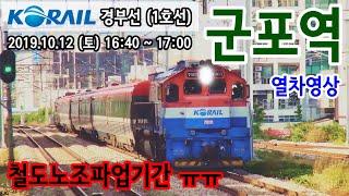 경부선 (1호선) 군포역을 지나는 열차들 (Train passing at Gyeongbu Line1 Gunpo station, Korea)