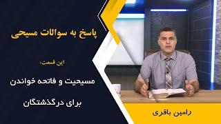 آیا در مسیحیت دعایی شبیه به فاتحه خواندن وجود دارد؟ @RaminBagheri1