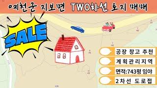 경북 예천군 지보면 토지 매매(구해줘 청주 부동산tv)