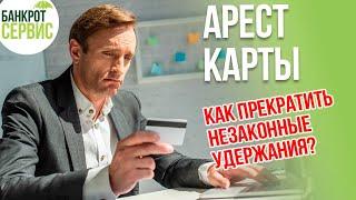 АРЕСТ КАРТЫ. Приставы заблокировали карту, что делать?