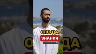 ОТКУДА ЗНАНИЯ‼️#осознанность #медитация #духовность #духовноеразвитие #просветление #знания #истина