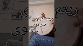 تکنوازی تنبک Tombak solo