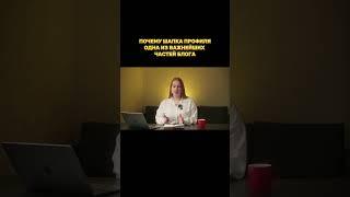 Цель шапки профиля | Зачем нужна шапка профиля | Почему шапка профиля важна для блога