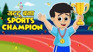 गट्टू बाना Sports Champion | Football Match | Kids Videos | कार्टून | Hindi Story | Fun and Learn