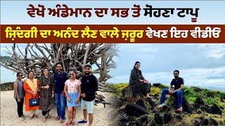 ਵੇਖੋ ਅੰਡੇਮਾਨ ਦਾ ਸਭ ਤੋਂ ਸੋਹਣਾ Chidiya Tapu । Andaman Nicobar Island । Munda Pahad । Amrik Manpreet