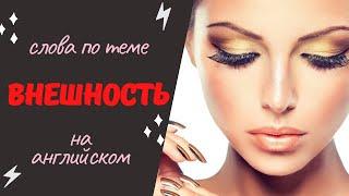 слова по теме ВНЕШНОСТЬ на английском языке | Learn English