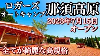 【施設紹介】ロガーズオートキャンプ那須高原をご紹介️花火が見える⁉️7月オープンの新しいキャンプ場全サイト電源付き　広い区画　トイレ綺麗　高規格　那須塩原　避暑地　涼しい