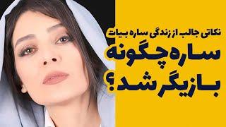 ساره بیات چطور بازیگر شد؟ نکات جالبی درباره زندگی او