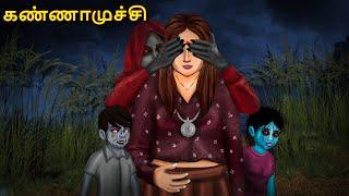 கண்ணாமுச்சி | Stories in Tamil | Tamil Horror Stories | Tamil Stories | Bedtime Stories