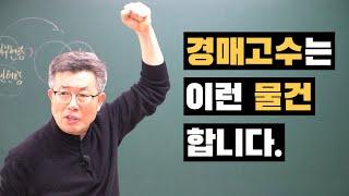 경매 고수는 이런 물건을 합니다. 경매명장 이정석