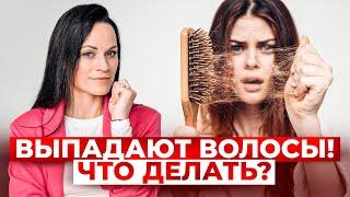 КАК остановить ВЫПАДЕНИЕ волос? Простые советы