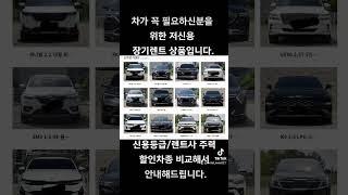 저신용 장기렌트 상품입니다. 만 26세 이상, 운전경력 1년 이상 누구나 가능합니다. 개인회생, 신용회복, 파산면책, 신용불량, 연체자, 국세체납, 신설법인, 프리랜서 누구나 가능