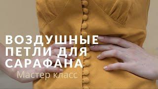 DIY. Как сделать ВОЗДУШНЫЕ ПЕТЛИ из рулика. Навесные петли для платья.