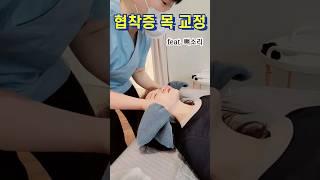 협착증 목교정! 시원해지는 #뼈asmr #뼈소리 #shorts