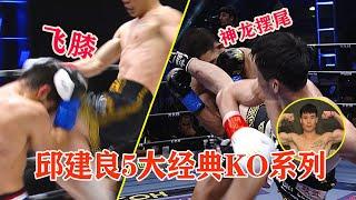 Qiu Jianliang - Top 5 Best Knockouts