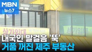 [경제기자M] 내국인 발걸음 '뚝'…거품 꺼진 제주 부동산 [MBN 뉴스7]