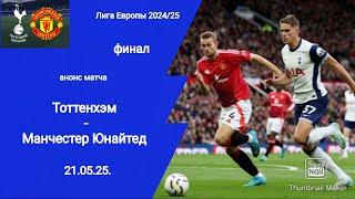 Лига Европы 2025! Финал Тоттенхэм - Манчестер Юнайтед (1-0)! Анонс матча