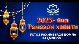 2023-йил Рамазон хайити || Раҳимберди домла