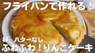 【材料4つ】フライパンで作る！りんごケーキ作り方！ / 【syun cooking】