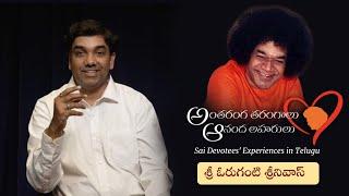 శ్రీ ఓరుగంటి శ్రీనివాస్ | స్వామితో అనుభవాలు | Experiences with Swami | Dr Oruganti Srinivas