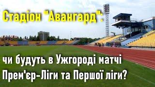 Стадіон в Ужгороді: на утримання "Авангарду" виділено півмільйона гривень