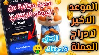 الاعلان عن موعد الادراج الاخيرهدايا مجانية من هامستر كومباتاخر اخبار بوت هامستر | Hamster kombat