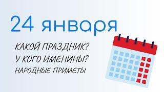 24 ЯНВАРЯ: Праздники, Именины и Народный календарь. Какой сегодня праздник: Федосеев день