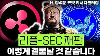 리플-SEC 재판 결과, 판례보니 이럴 것 같습니다 (ft.정석문 코빗 리서치센터장)