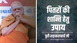 पितरों की शान्ति हेतु उपाय || Puri Shankaracharya