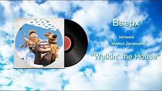 Вверх «Walkin' the House» музыка Майкл Джаккино