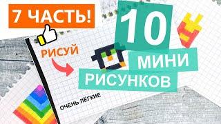 Рисую  10 МИНИ-РИСУНКОВ по клеточкам часть #7