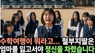 수학여행을 다녀온 여고생이 통곡한 이유. 엄마를 잃고 뒤늦은 후회