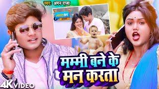 #Video | मम्मी बने के मन करता | #Aman Raja | Mammy Bane Ke Man Karata | New Bhojpuri Superhit Song