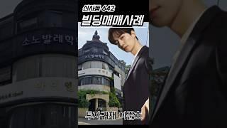 #이준호빌딩매입 #신사동매매사례 #신사동빌딩 #강수연빌딩매각