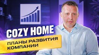Константин Волков. Планы развития COZY HOME, сети магазинов текстиля и товаров для дома