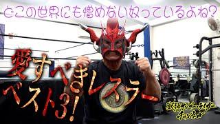 愛すべきレスラーベスト3！衝撃の超天然エピソード-Top three adorable wrestler and their extremely funny episodes！-