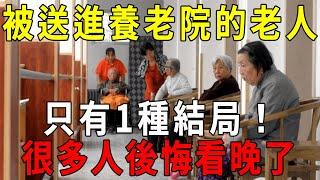 養老院護工爆出真相，被子女送進養老院的老人，只有1種結局！很多人都後悔看晚了【曉書說】