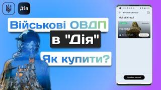 Як купити Військові облігації в Дія? Інструкція