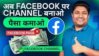 अब Facebook पर Page नहीं Channel बनाओ | Facebook New Update | Facebook Broadcast Channel