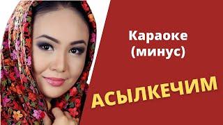 Кыргызча минус караоке АСЫЛКЕЧИМ тексти менен / С.Каримова