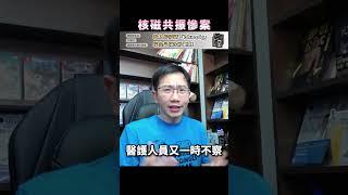 核磁共振慘案 | 瀾教短EP53 #shorts
