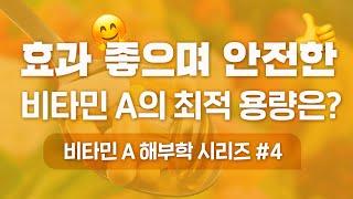 [비타민] 가장 효과 좋으며 안전한 비타민 A의 최적 용량은?