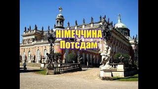 Німеччина, Потсдам | Феєрія мандрів