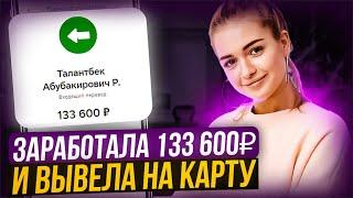 +133.600₽ на КАРТУ - ЗАРАБОТОК В ИНТЕРНЕТЕ 2024 | Как Заработать В Интернете в 2024 году? Инвестиции