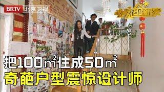 一家四口把100㎡住成50㎡，只有一间卧室，人狗同床，奇葩户型震惊设计师【暖暖的新家第6季】